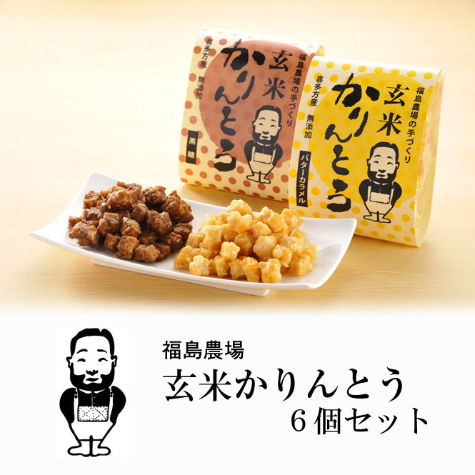 福島農場 玄米かりんとう6個セット