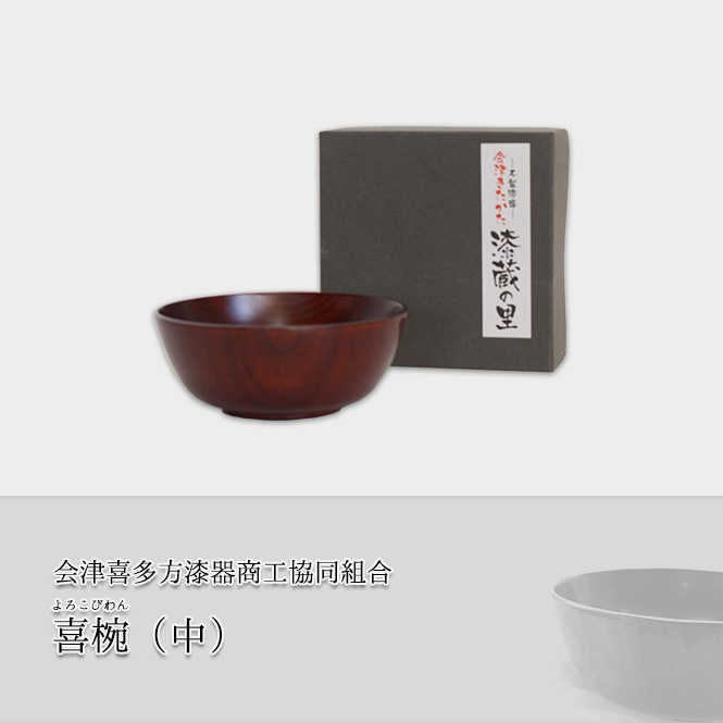 会津喜多方漆器商工協同組合 喜椀（中）