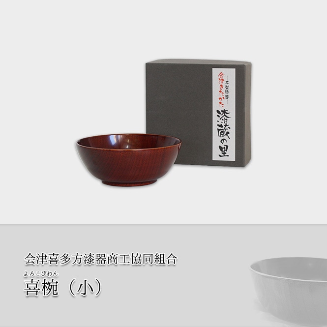 会津喜多方漆器商工協同組合 喜椀（小）