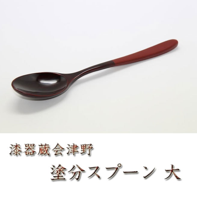 漆器蔵会津野 塗分スプーン 大