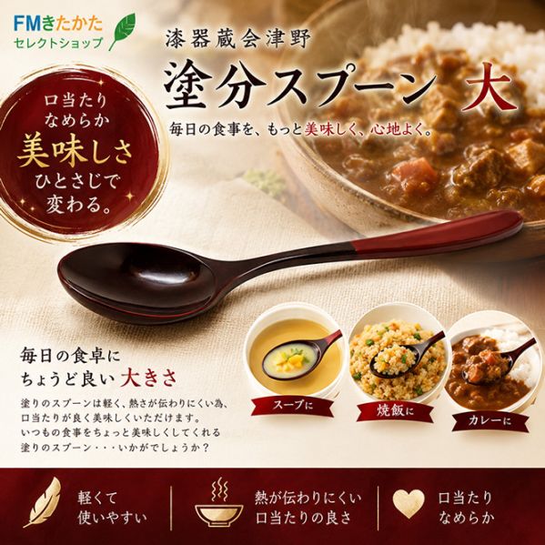 漆器蔵会津野 塗分スプーン 大