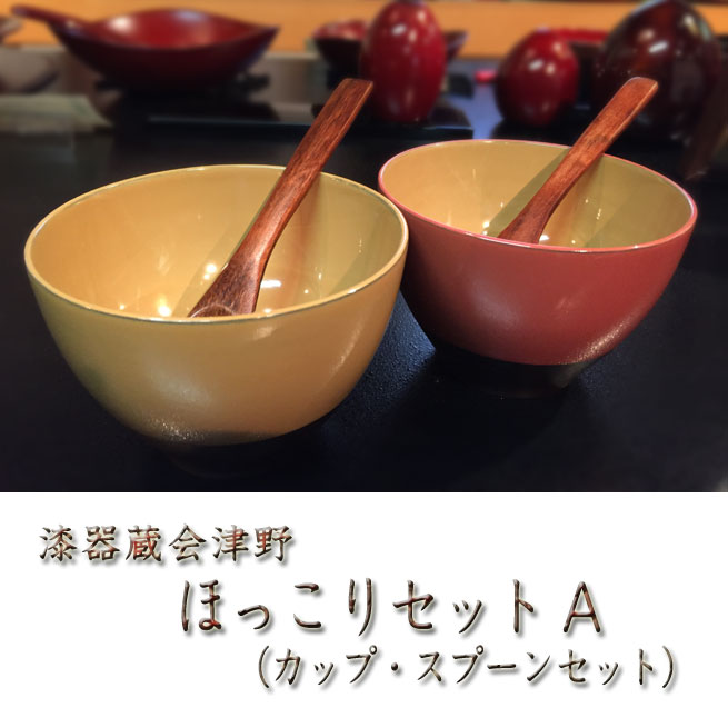 漆器蔵会津野 ほっこりセットA（カップ・スプーンセット）