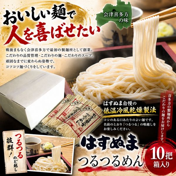 はすぬま つるつるめん10把箱入り