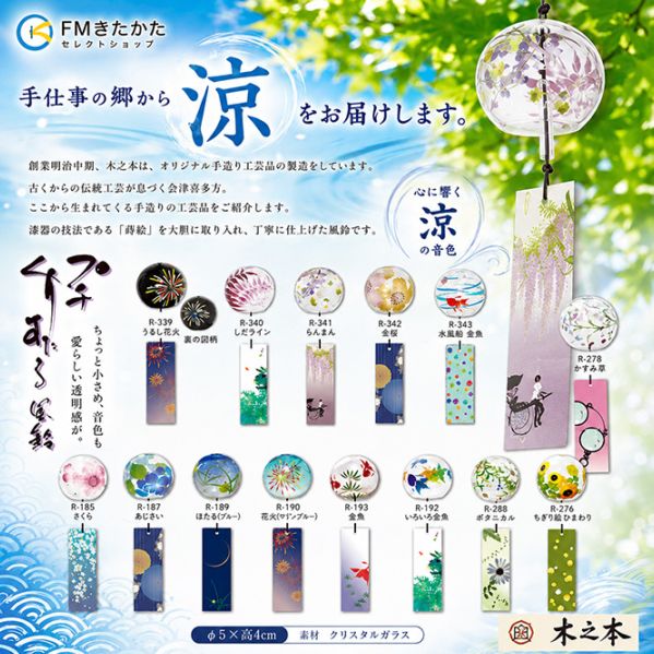 木之本 プチくりすたる風鈴