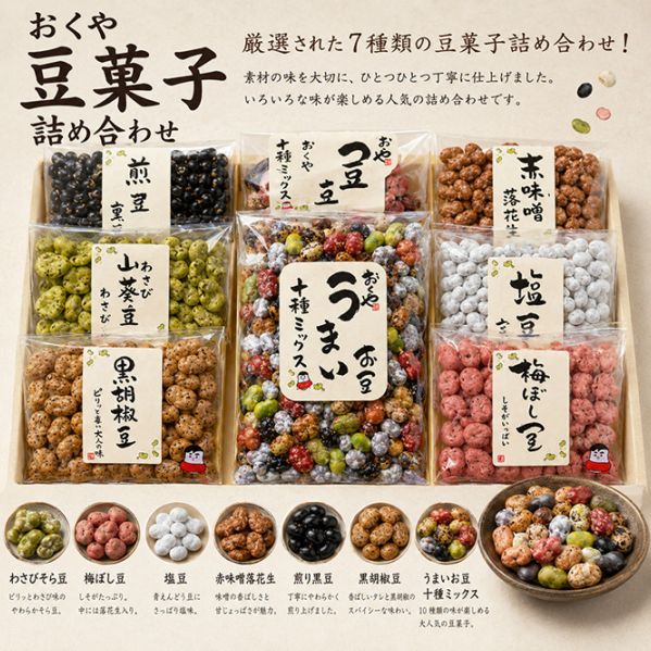 おくや 豆菓子詰め合わせ