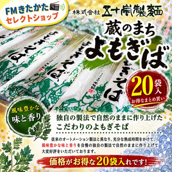 五十嵐製麺 蔵のまちよもぎそば（20袋入）