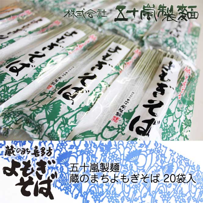 五十嵐製麺 蔵のまちよもぎそば（20袋入）