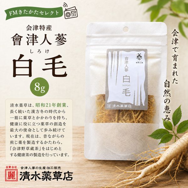 清水薬草 会津特産會津人蔘 白毛（しろけ）8g
