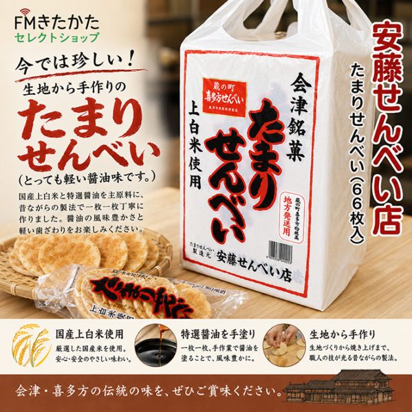 安藤せんべい店 たまりせんべい（66枚箱入り）