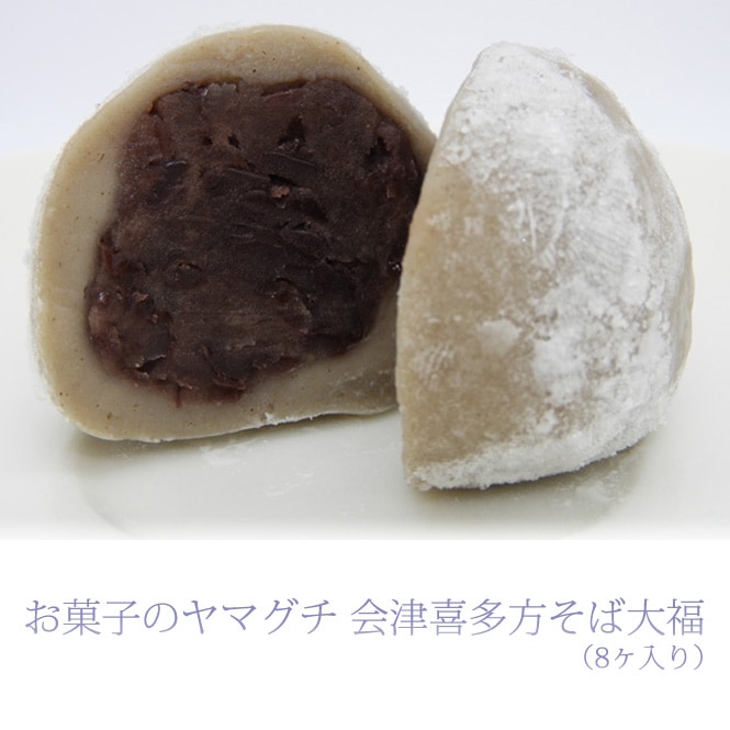 お菓子のヤマグチ 会津喜多方そば大福（8ヶ入り）