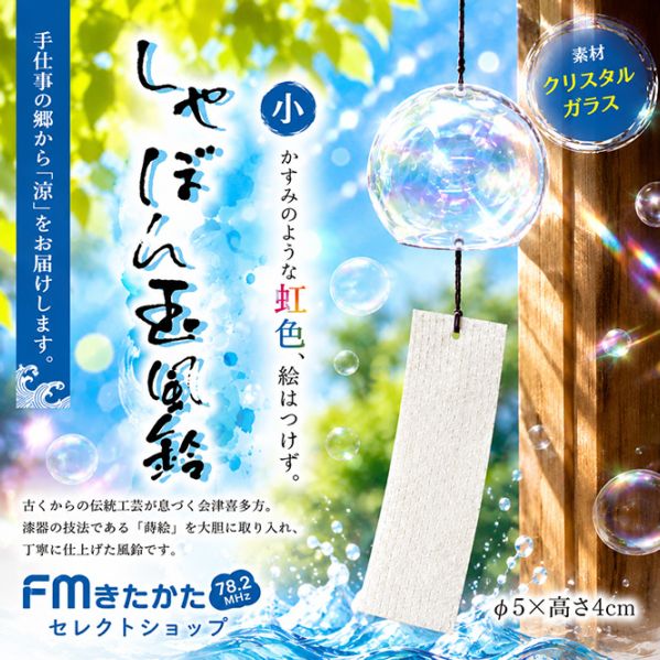 木之本 しゃぼん玉風鈴 小