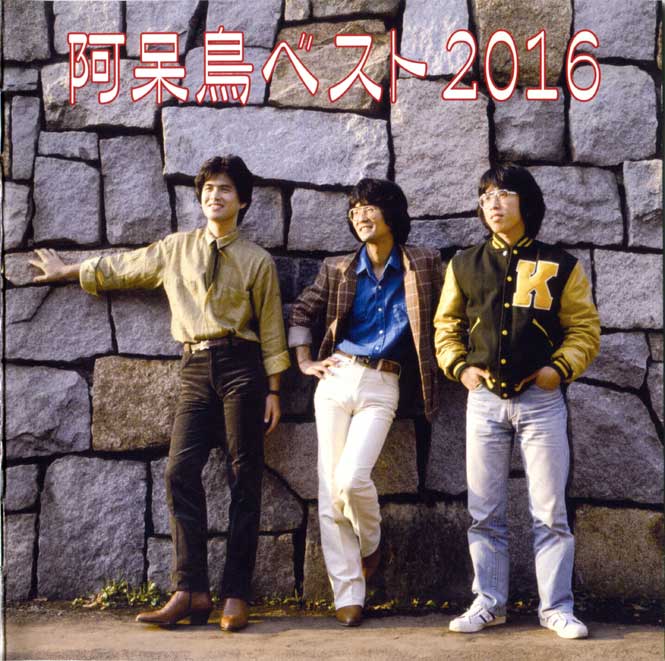 阿呆鳥ベスト2016 2枚組