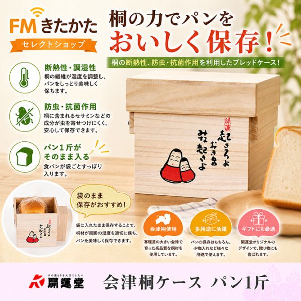桐箱の開運堂 会津桐ケース パン1斤