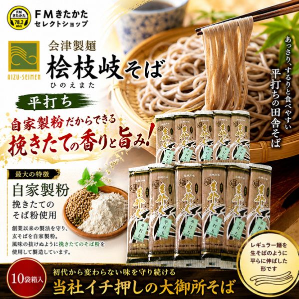 会津製麺 檜枝岐そば 平打ち10袋箱入