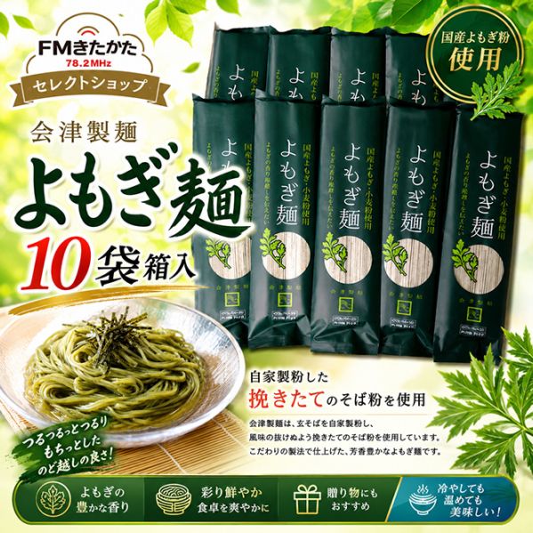 会津製麺 よもぎ麺10袋箱入