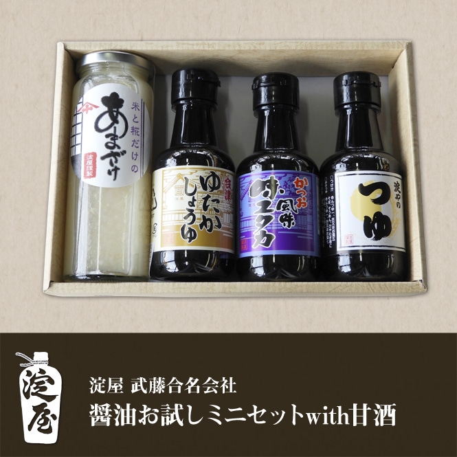 淀屋 醤油お試しミニセットwith甘酒