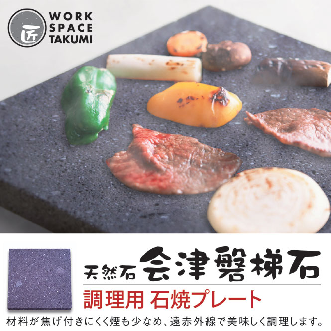 佐藤工房 会津磐梯石・角石焼プレート200mm