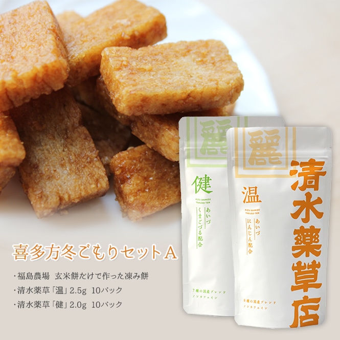 福島農場 玄米餅だけで作った凍み餅5袋セット & 清水薬草 「温」2.5g10