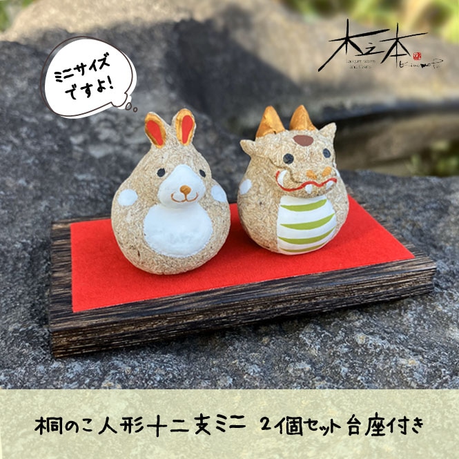 木之本 桐のこ人形十二支ミニ 2個セット台座付き