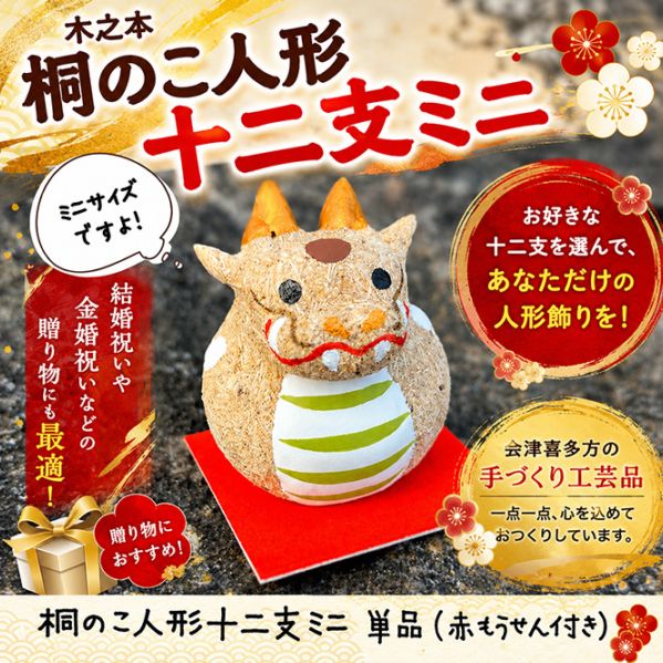 木之本 桐のこ人形十二支ミニ 単品