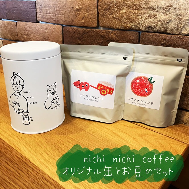 nichi nichi coffee オリジナル缶とお豆のセット