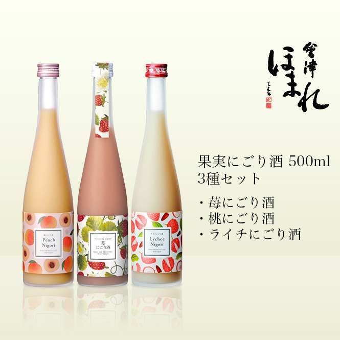 会津ほまれ 果実にごり酒3種セット