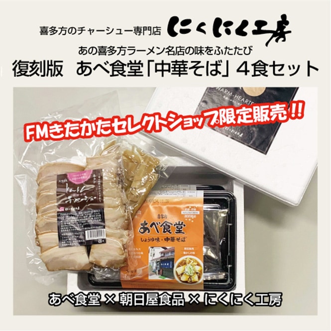 復刻版 あべ食堂「中華そば」4食セット