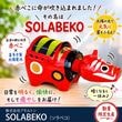 ������ҥ����ȥ� SOLABEKO