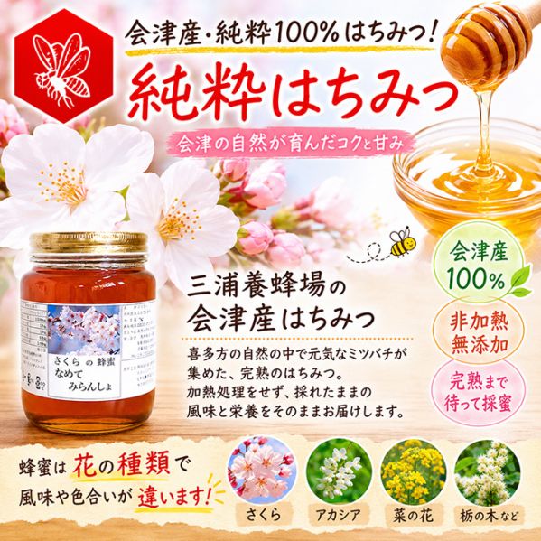 三浦養蜂場 会津産さくらの蜂蜜「なめてみらんしょ」1kg