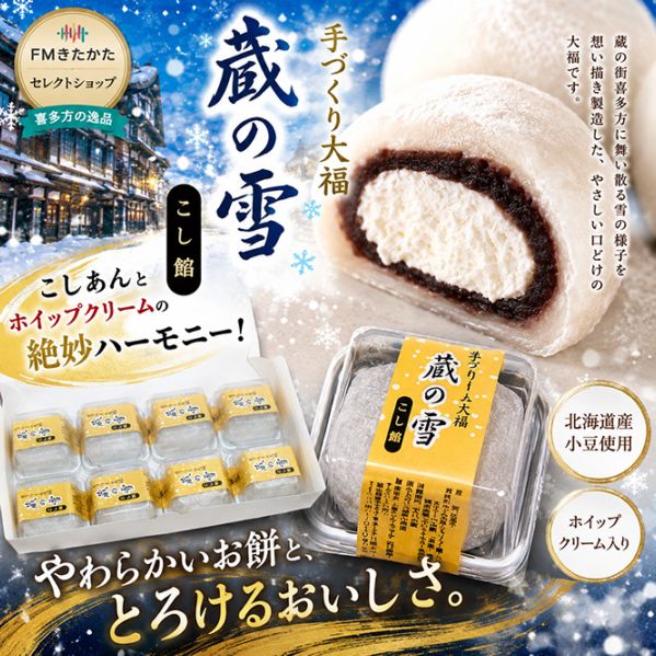 お菓子のヤマグチ クリーム大福蔵の雪（8ヶ入り）