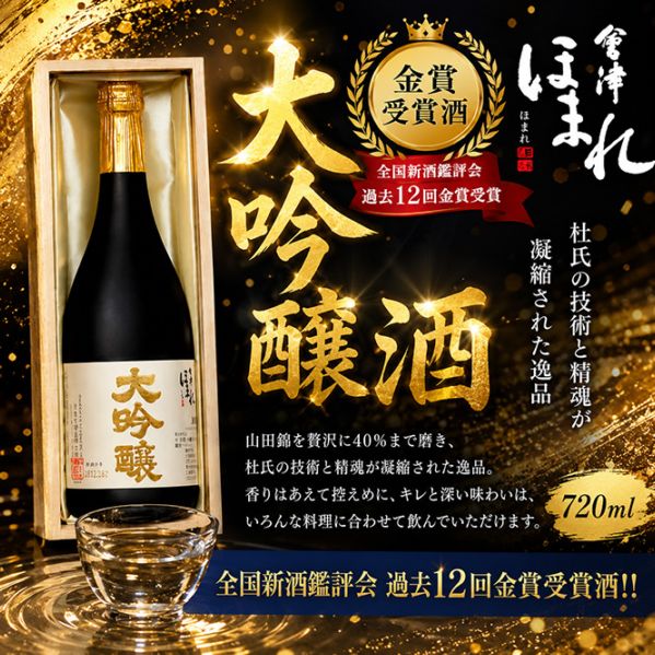 会津ほまれ 大吟醸酒 720ml