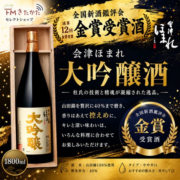 会津ほまれ 大吟醸酒 1800ml