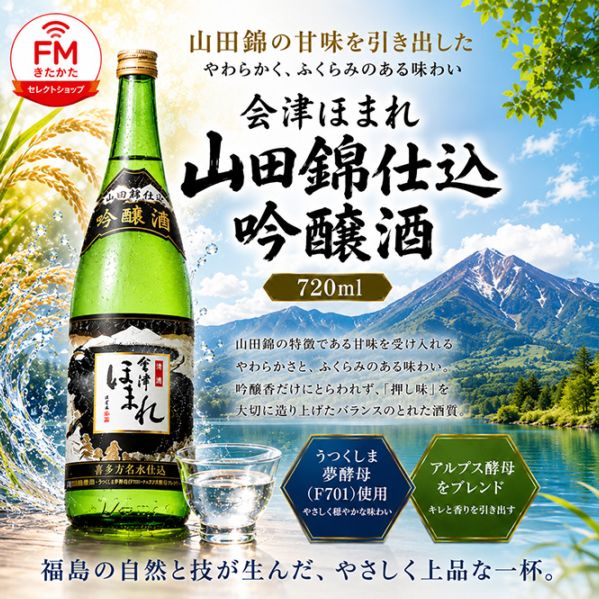 会津ほまれ 山田錦仕込 吟醸酒 720ml