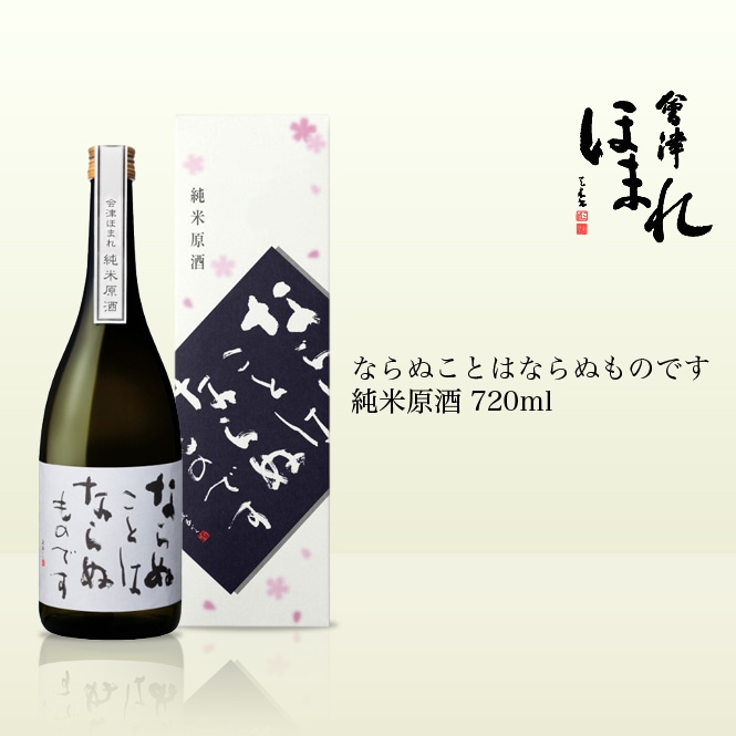 会津ほまれ ならぬことはならぬものです 純米原酒 720ml （喜多方の銘酒,ほまれ酒造 ） FMきたかたセレクトショップ【喜多方の特産品を販売】
