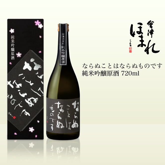 会津ほまれ ならぬことはならぬものです 純米吟醸原酒 720ml