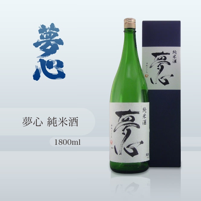 夢心 純米酒 1800ml