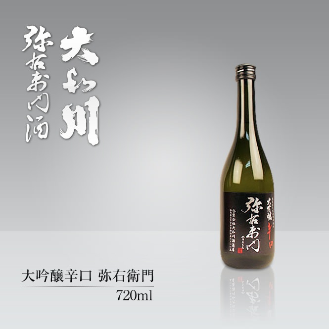 大和川酒造 大吟醸辛口 弥右衛門 720ml