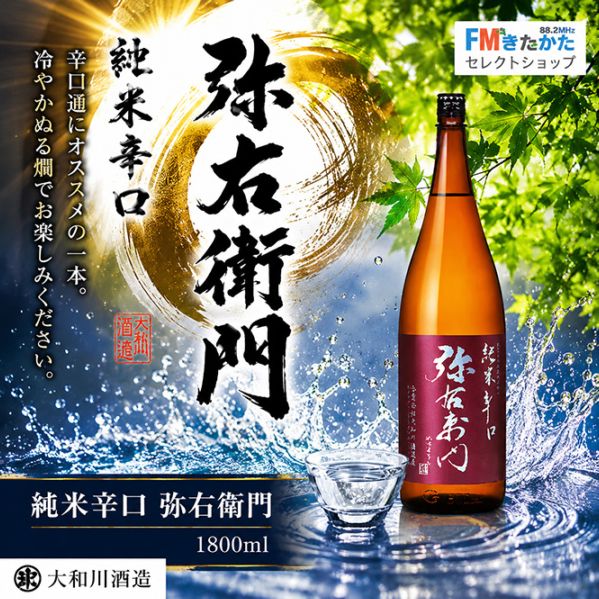 大和川酒造 純米辛口 弥右衛門 1800ml