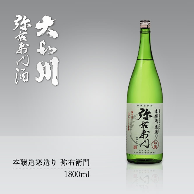大和川酒造 本醸造寒造り 弥右衛門 1800ml