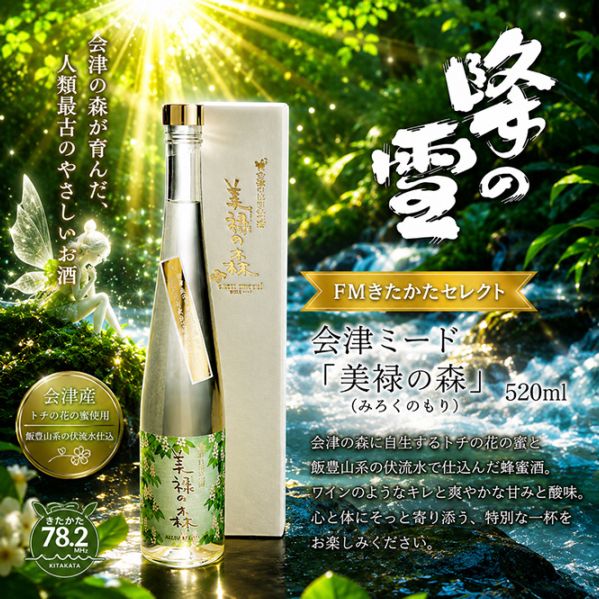 峰の雪酒造 会津ミード「美禄（みろく）の森」 520ml