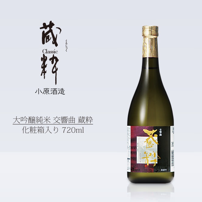 小原酒造 大吟醸純米 交響曲 蔵粋（化粧箱入り） 720ml