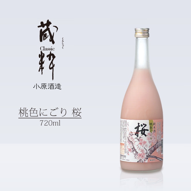 小原酒造 桃色にごり 桜 720ml