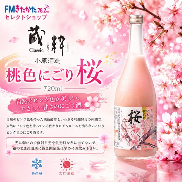 ♥桜空ちゃん専用♥　丸葉アリエールホワイトニングピンク斑入り 小原酒造 桃色にごり 桜 720ml