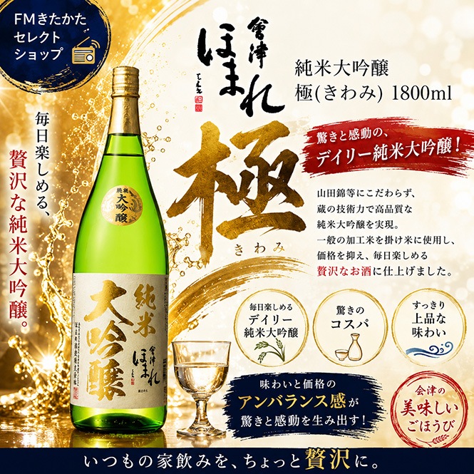 会津ほまれ 純米大吟醸 極（きわみ） 1800ml