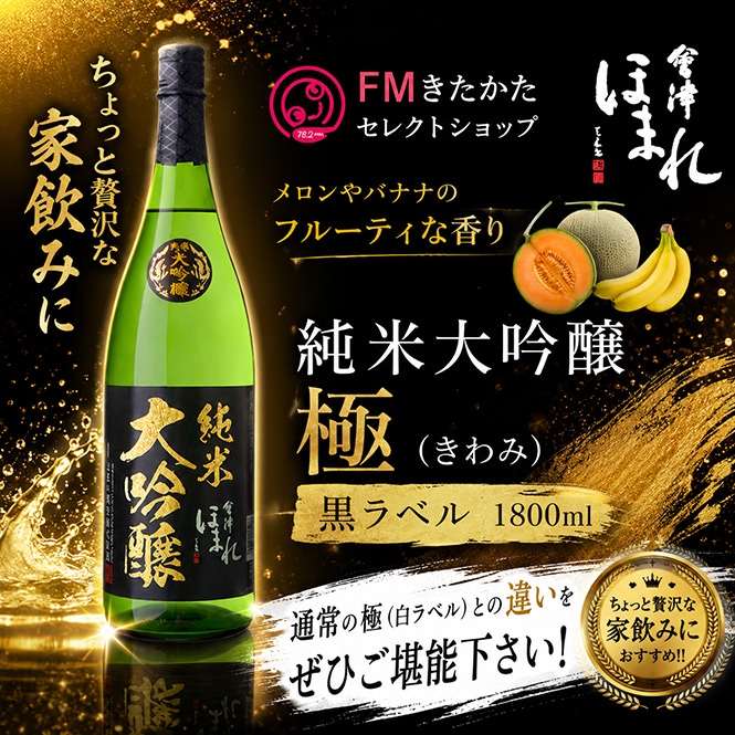 会津ほまれ 純米大吟醸 極（きわみ）黒ラベル 1800ml