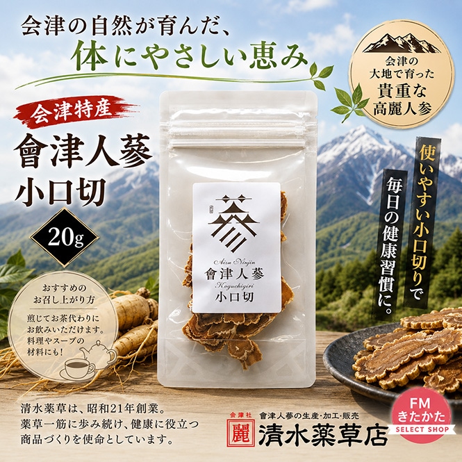 清水薬草 会津特産會津人蔘 小口切20g