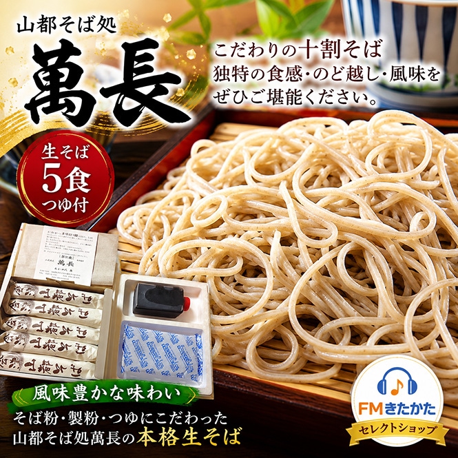 そばそばそば品 山都そば萬長 生そば5食つゆ付