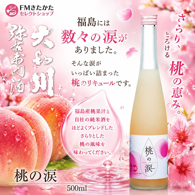 大和川酒造 桃の涙 500ml