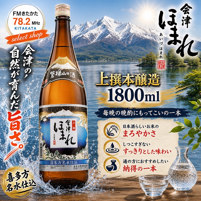 会津ほまれ 上撰本醸造 1800ml