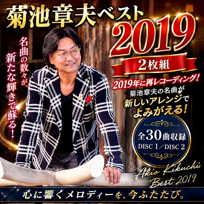菊池章夫ベスト2019 2枚組